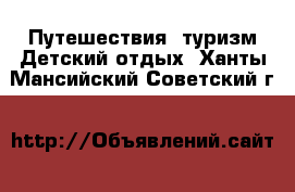 Путешествия, туризм Детский отдых. Ханты-Мансийский,Советский г.